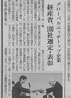 日刊工業新聞「GNT企業100社選定・表彰」