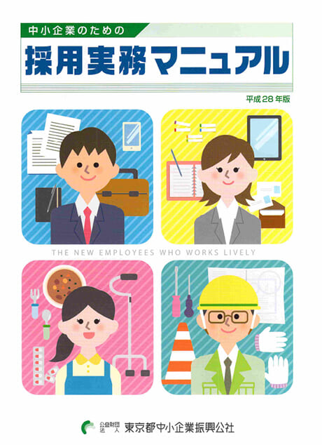 東京都中小企業振興公社「採用成功事例インタビュー」