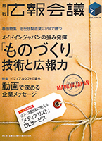 宣伝会議『広報会議』「ものづくり」技術と広報力