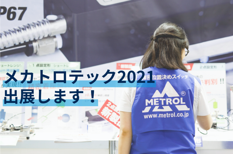 メカトロテック2021出展します!