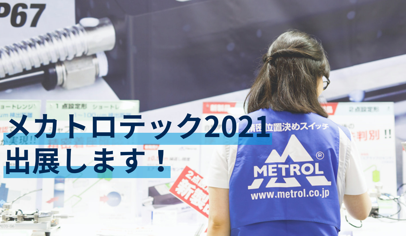 MECT2021出展します