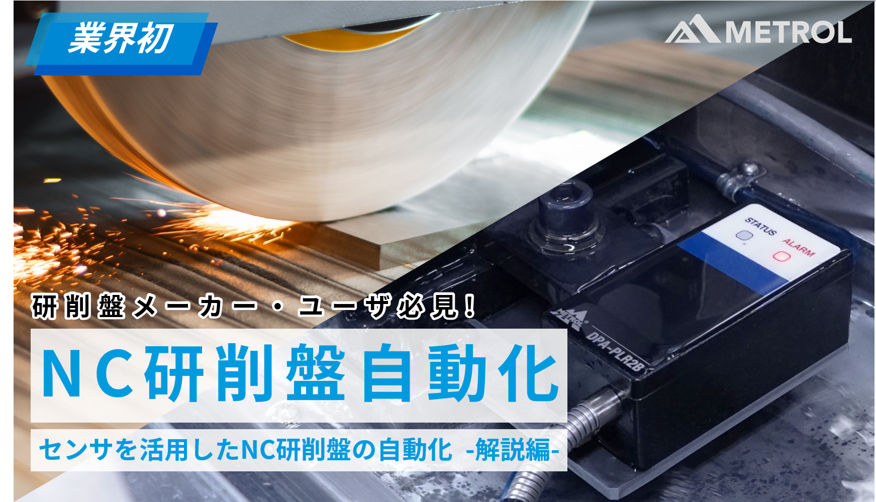 業界初、NC平面研削盤の自動化を徹底解説