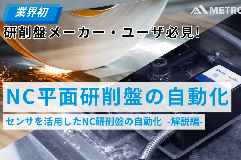 【業界初】研削盤の回転砥石の位置決め自動化を徹底解説！