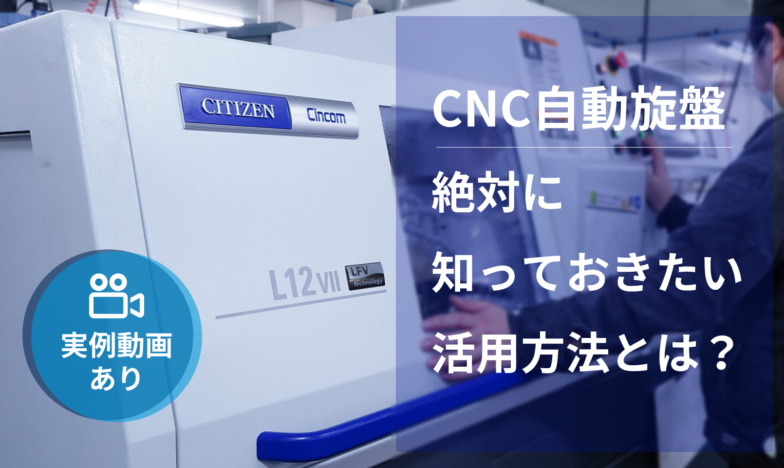 CNC自動旋盤、絶対に知っておきたい活用方法とは?