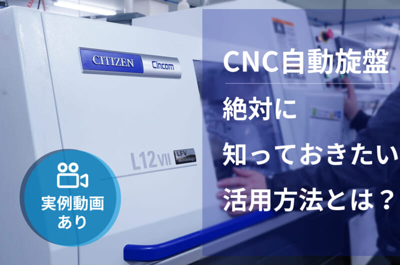 CNC自動旋盤、絶対に知っておきたい活用方法とは?