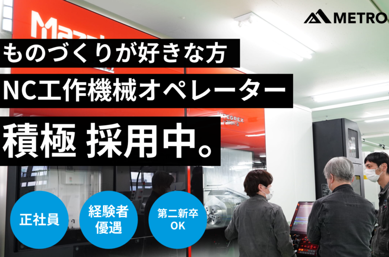 工作機械オペレーター積極 採用中 !【中途採用】【未経験可】