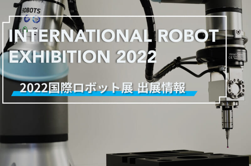 国際ロボット展2022　出展情報