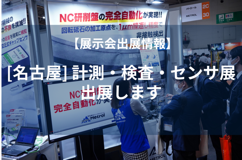 第３回名古屋「計測・検査・センサ展」出展情報