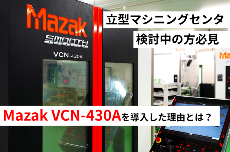 マシニングセンタVCN-430A Mazakを当社が導入した理由とは？