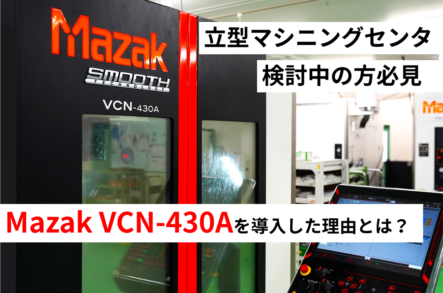 VCN-430Aを選んだ理由