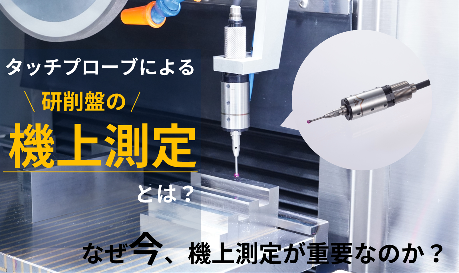 タッチプローブによる研削盤の「機上測定」とは?