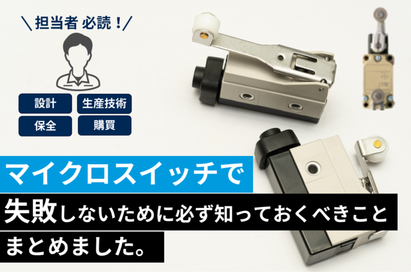 【徹底解説】マイクロスイッチで失敗しないために絶対知っておきたい事、まとめました。