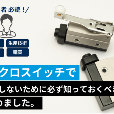 【役立ち記事】マイクロスイッチで失敗しないために必ず知っておくべきこととは？