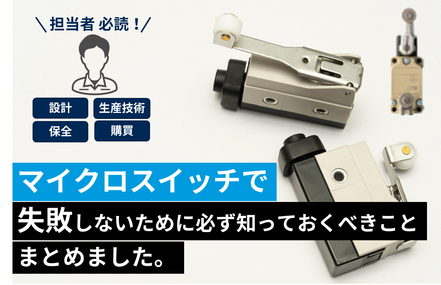 徹底解説】マイクロスイッチで失敗しないために絶対知っておきたい事