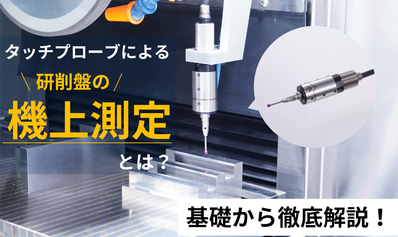 タッチプローブによる研削盤の「機上測定」とは？