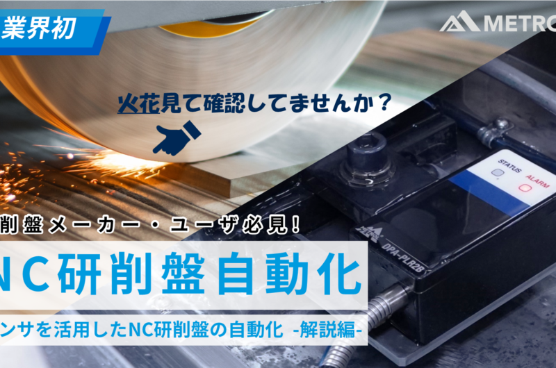 参考記事：業界初、NC平面研削盤の自動化を徹底解説!