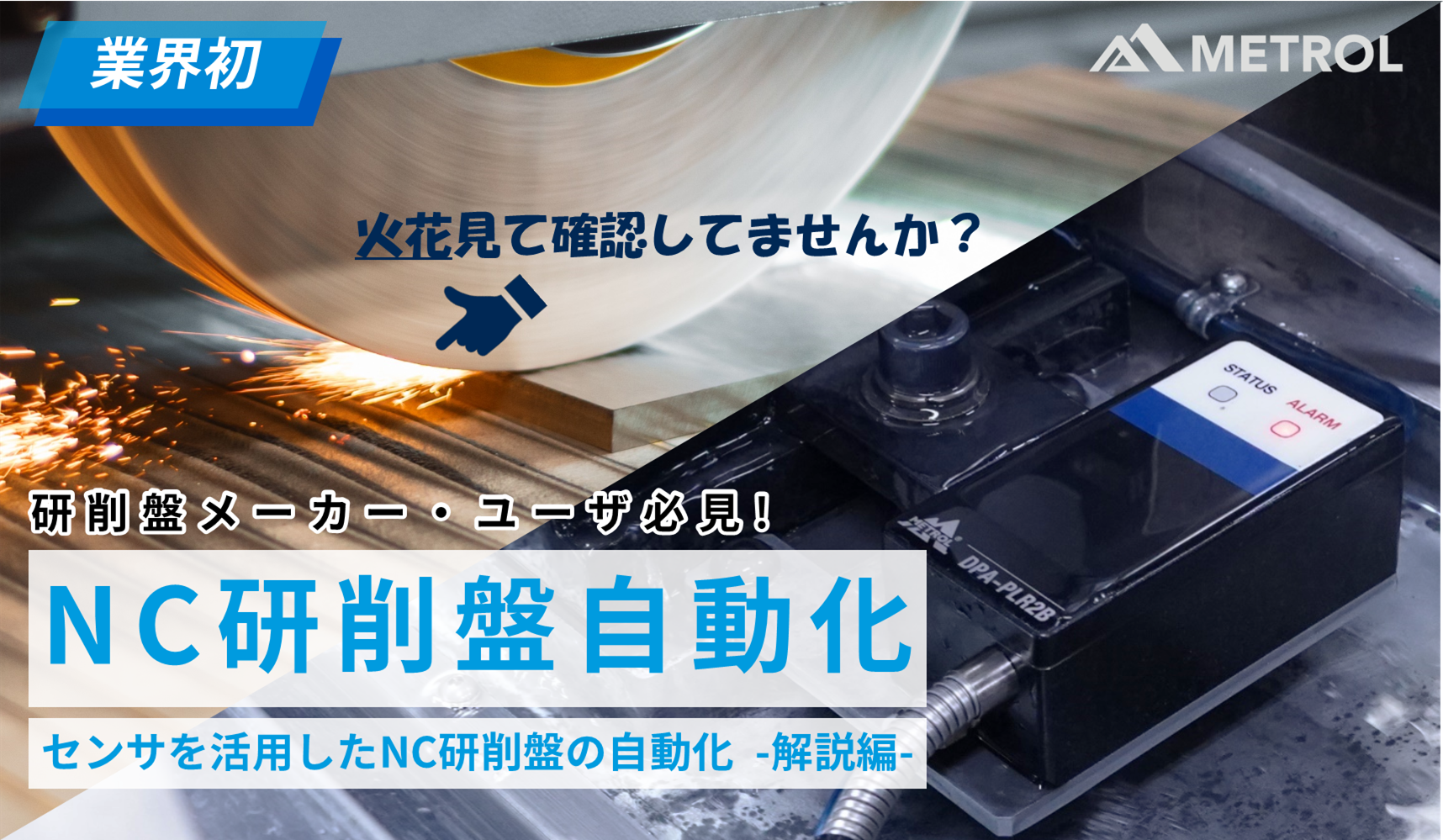 業界初、NC平面研削盤の自動化を徹底解説