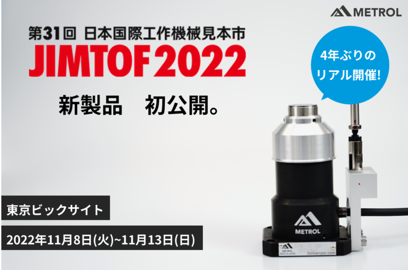 JIMTOF2022 出展致します　情報公開