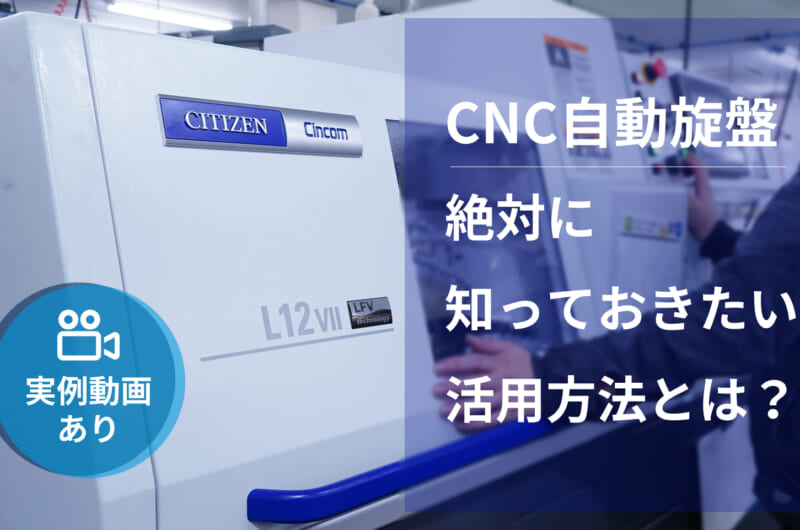 参考記事：CNC自動旋盤、絶対に知っておきたい活用方法とは?