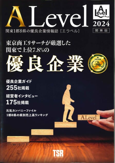 A Level 2024 「関東1都８県の優良企業情報誌　エラベル」