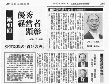 日刊工業新聞　第４０回優秀経営者顕彰「最優秀経営者賞」