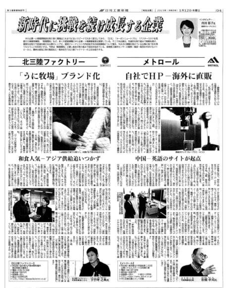 日刊工業新聞「新時代に挑戦を続け成長する企業」