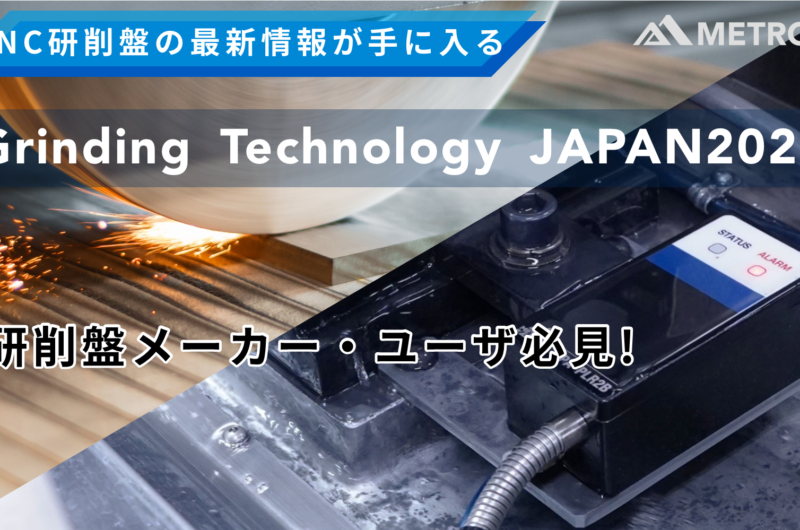 研削盤の最新情報が手に入る、Grinding Technology Japan2023開催！