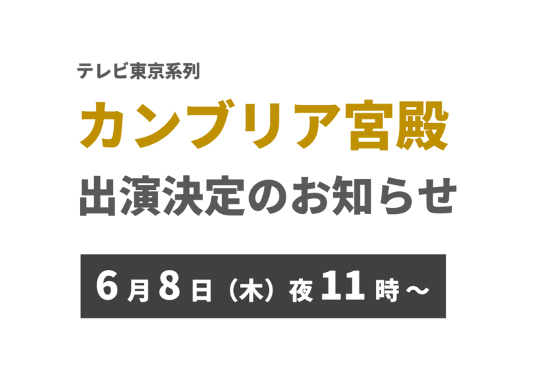 ６月８日「カンブリア宮殿」にメトロール出演決定！