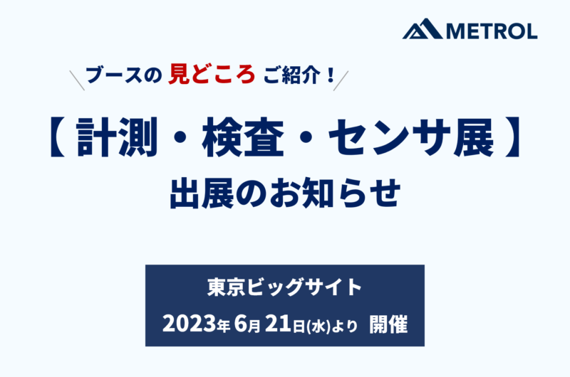 計測・検査・センサ展「Measure Tech」に出展します！