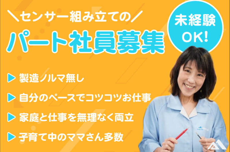 【パート社員 募集中！】東京都立川市で、世界中で使われるセンサーを組み立てるお仕事