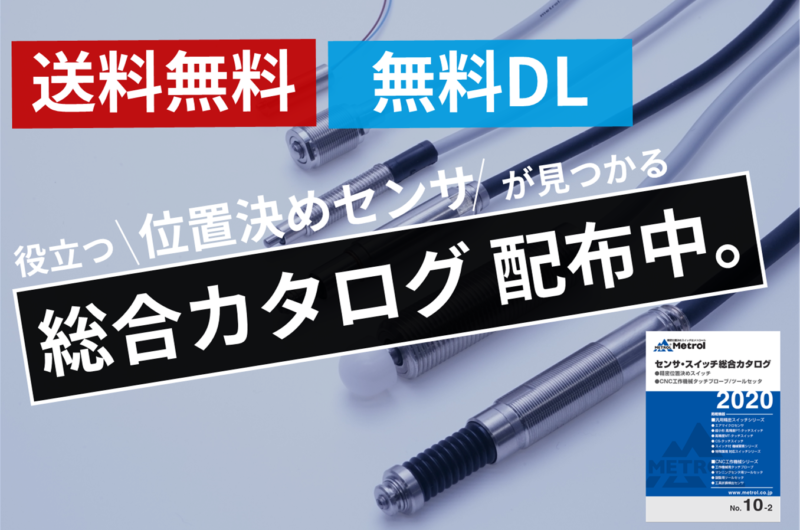 【無料】エンジニア向け総合カタログ　配布中。