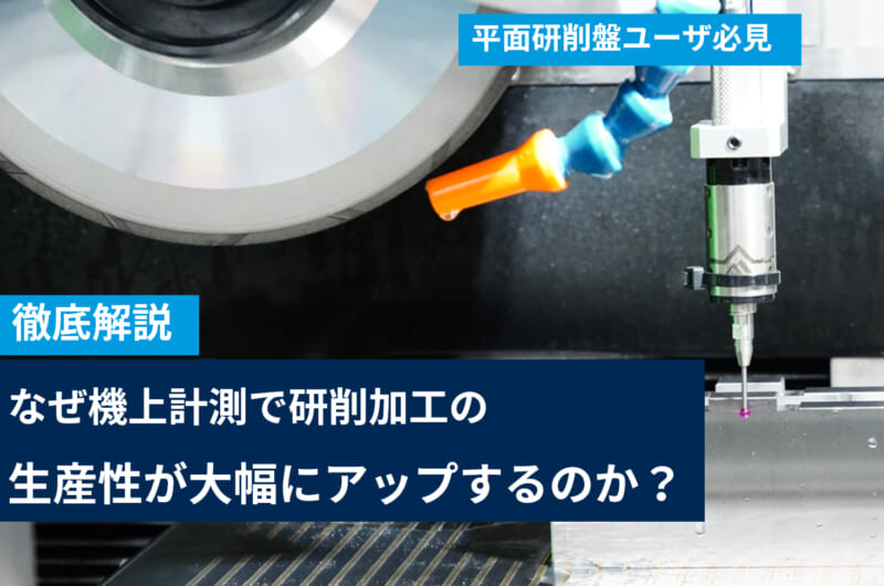 機上計測で研削加工の生産性を大幅にアップする方法とは？