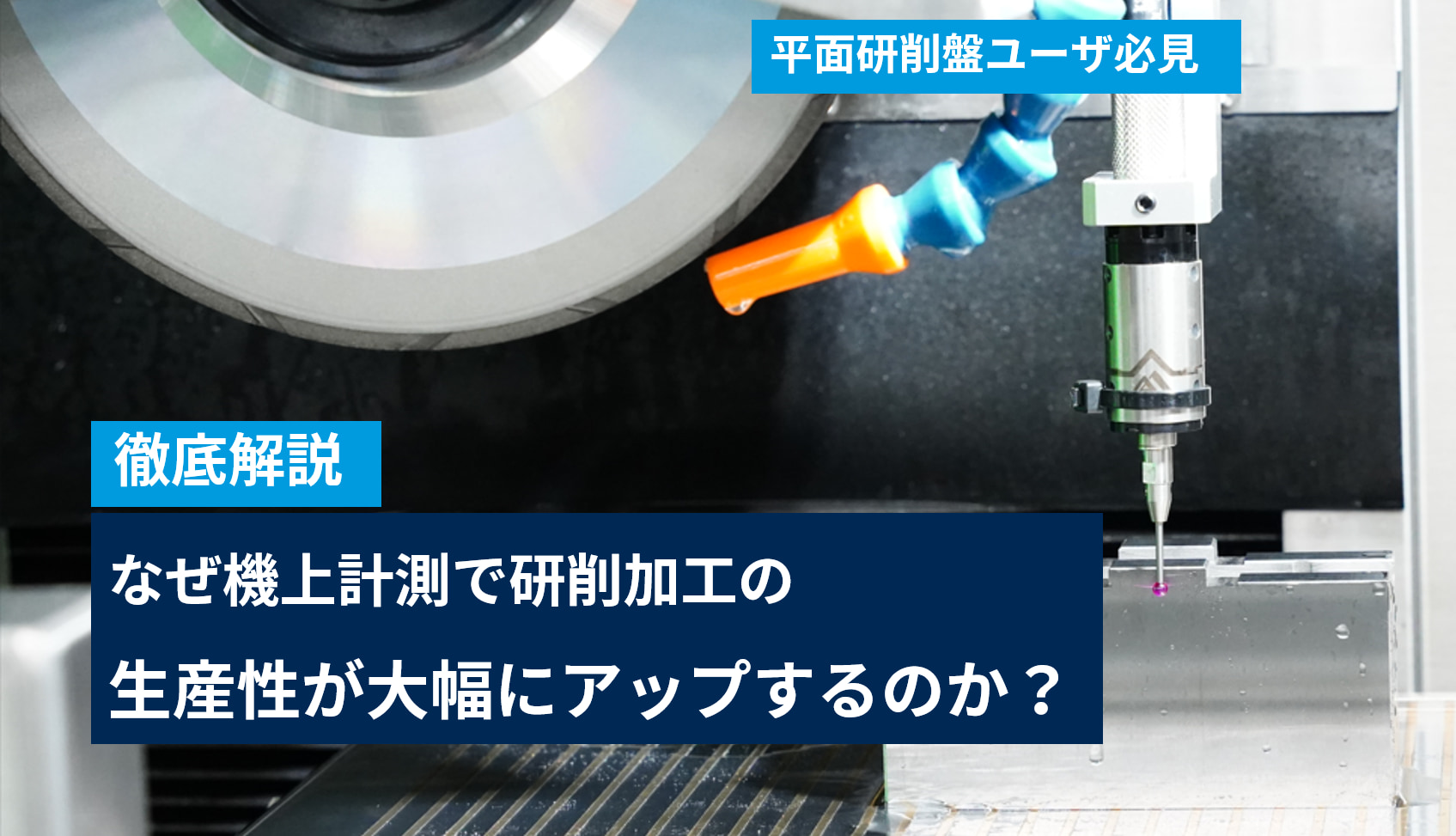 徹底解説】研削加工の生産性を数倍アップする方法とは？ - 精密