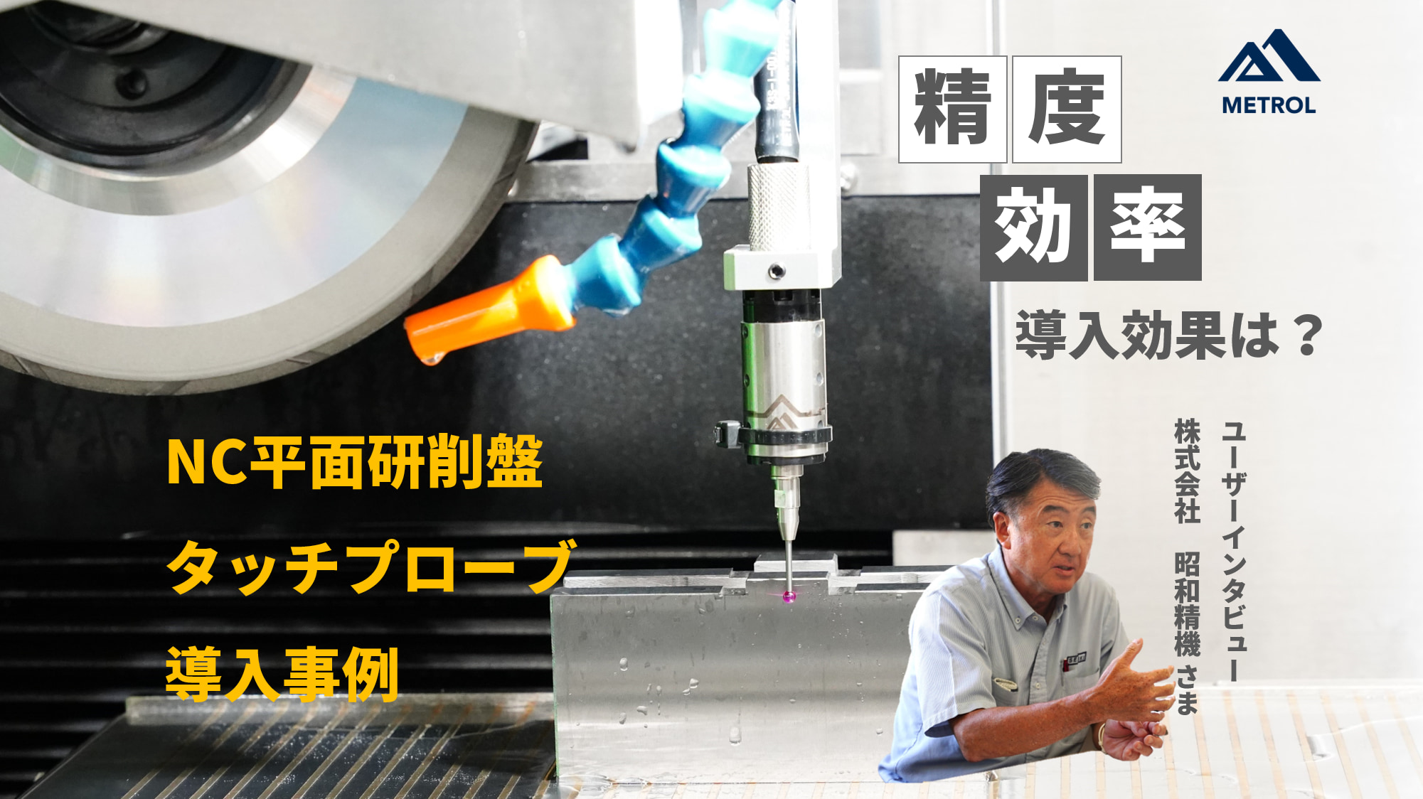 導入事例】生産性が4倍以上に！CNC平面研削盤の機上計測の活用法とは？ - 精密位置決めセンサはメトロール