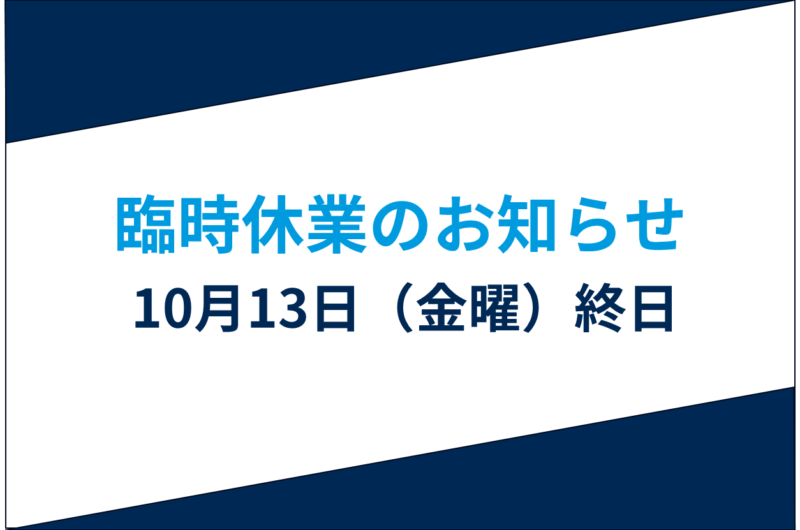 臨時休業のお知らせ