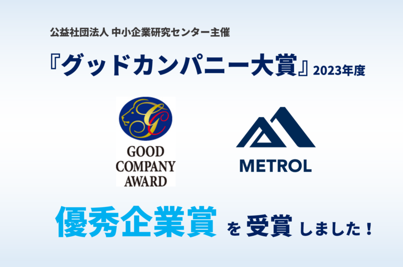 2023年度「グッドカンパニー大賞」にて、メトロールが優秀企業賞を受賞しました！