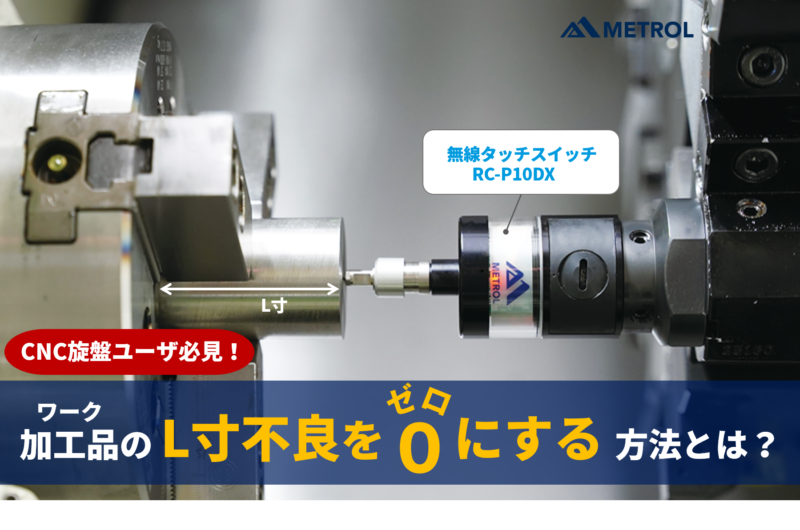 【CNC旋盤ユーザ必見！】加工品の長手不良をゼロにする方法とは？