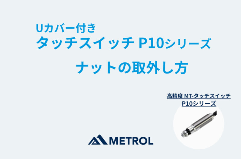 【タッチスイッチP10シリーズ】Uカバー付きで購入した場合のナット取外し手順