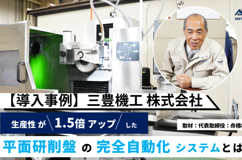 【導入事例】生産性 1.5倍アップした『平面研削盤の完全自動化』システムとは？