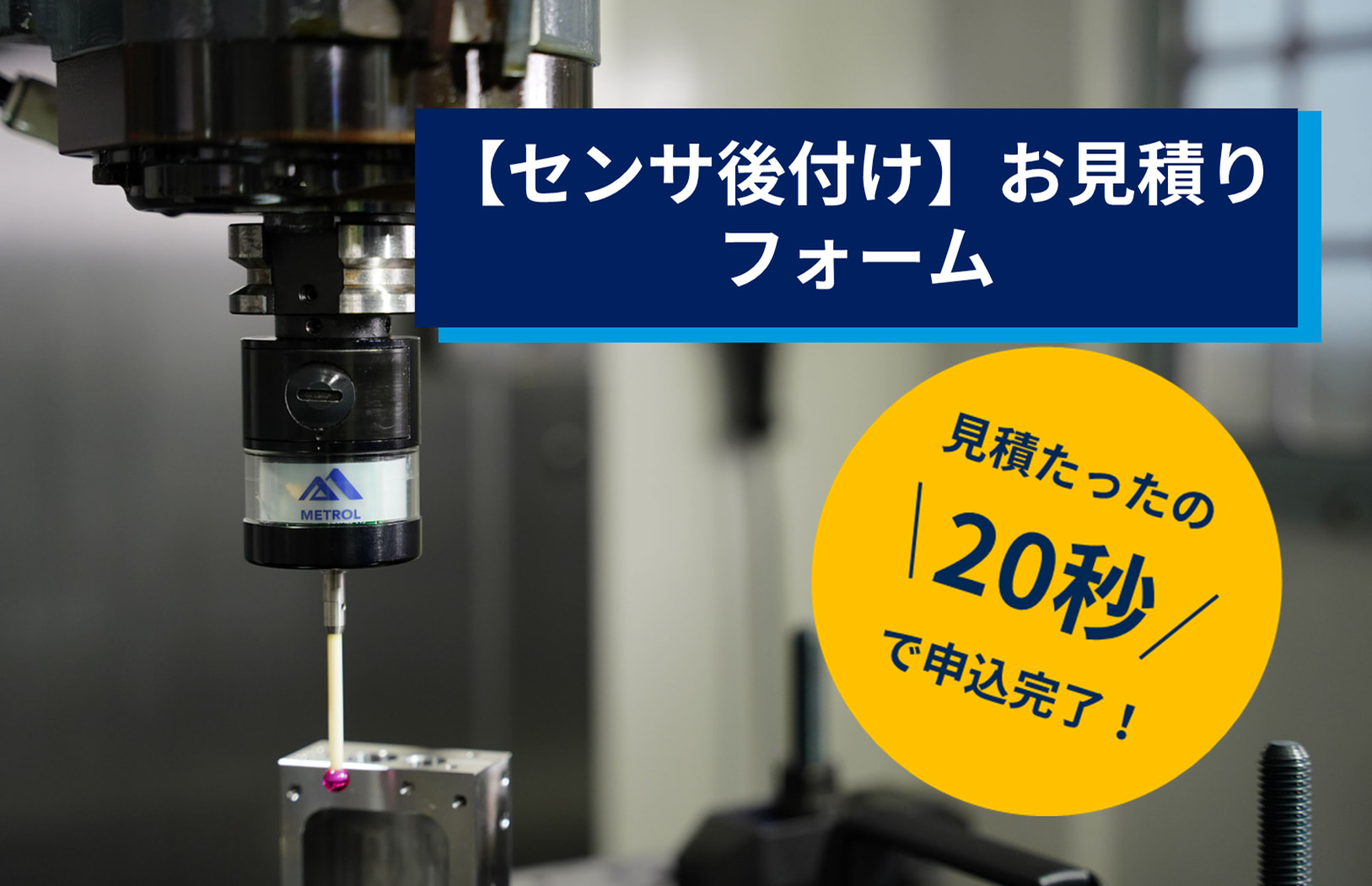 flow　精米30キロ タッチプローブ後付け｜お見積りフォーム - 精密位置決めセンサ