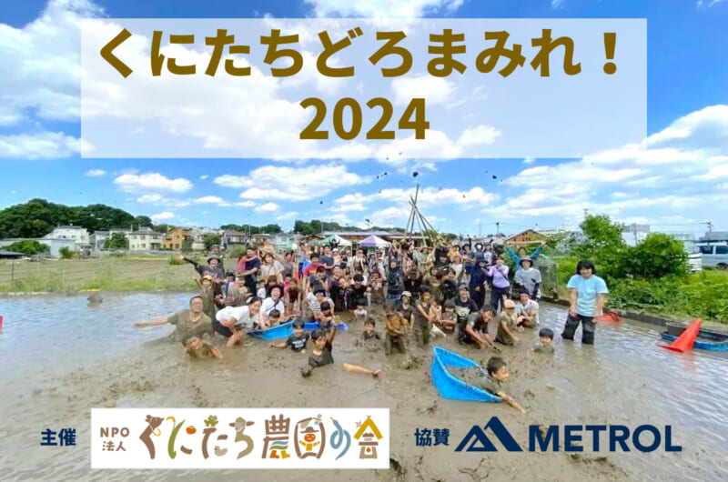 CSRリポート～くにたちどろまみれ！2024～