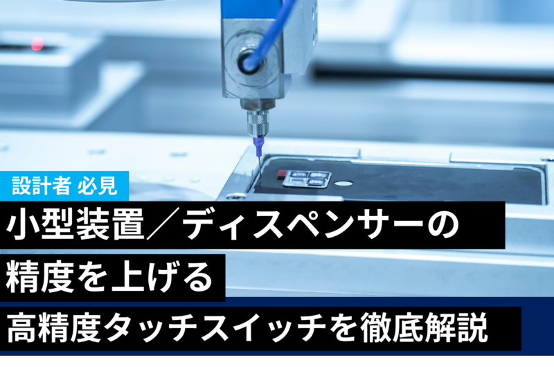 小型装置・ディスペンサーの精度を上げる高精度スイッチを徹底解説