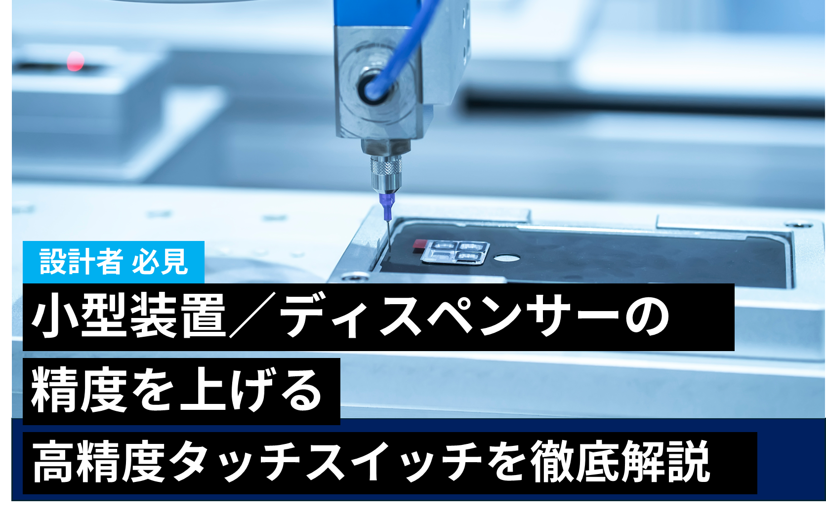 小型装置・ディスペンサーの精度を上げる高精度スイッチを徹底