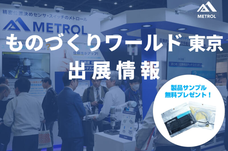 製品サンプルが無料で手に入る！ものづくりワールド [東京]に出展します！