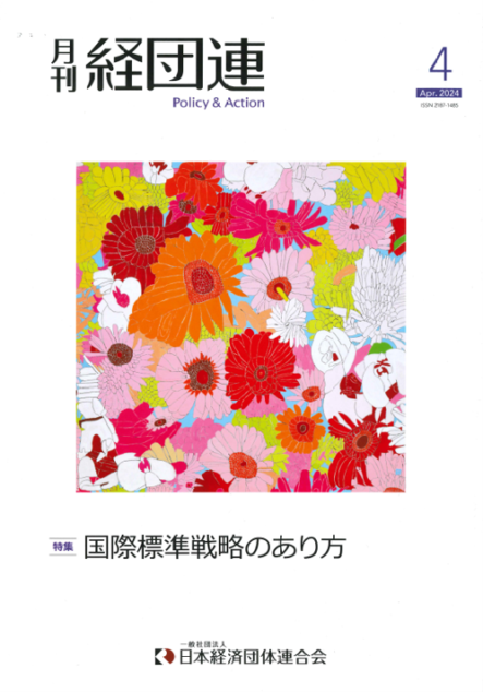 月刊 経団連 特集：国際標準戦略のあり方　
