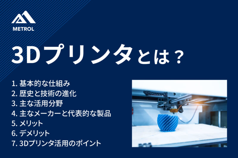 3Dプリンタとは？仕組みと歴史、設計者視点から見る活用方法を解説