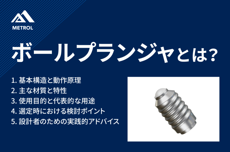 ボールプランジャとは？用途と選定方法、設計のポイントを解説