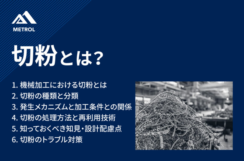 切粉とは？発生メカニズムと処理方法、切粉管理や経験者から見るポイントを解説