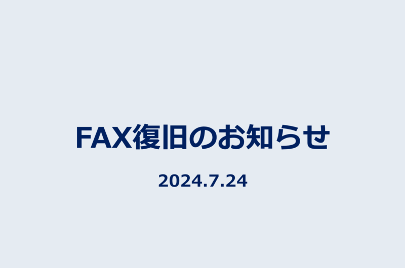 FAX復旧のお知らせ