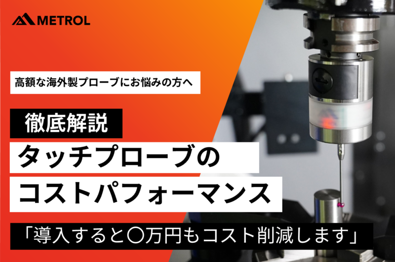 タッチプローブ(機内計測)のコストパフォーマンスを徹底解説